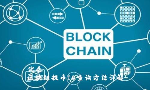 优质
区块链提币ID查询方法详解