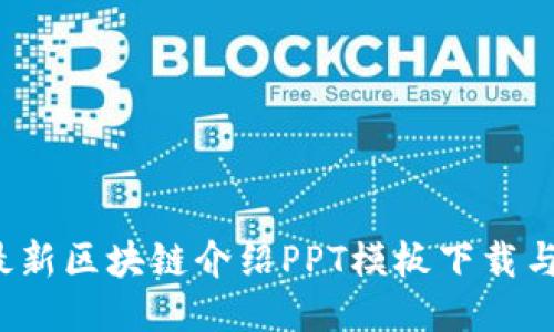 2023年最新区块链介绍PPT模板下载与应用指南