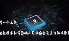 思考一个且的区块链技术如何影响人民币安全及