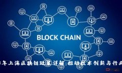 2023年上海区块链政策详解：推动技术创新与行业