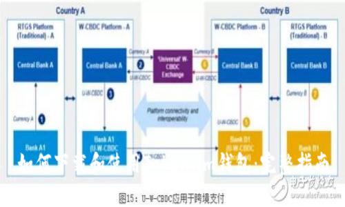 如何下载和使用Token.im钱包：完整指南
