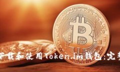 如何下载和使用Token.im钱包：完整指南