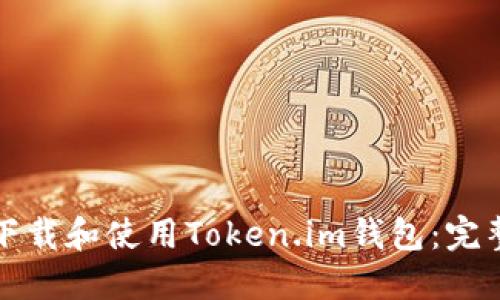 如何下载和使用Token.im钱包：完整指南