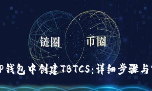 如何在TP钱包中创建TBTCS：详细步骤与实用指南