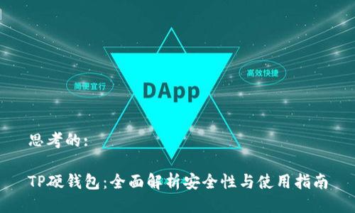 思考的:

TP硬钱包：全面解析安全性与使用指南