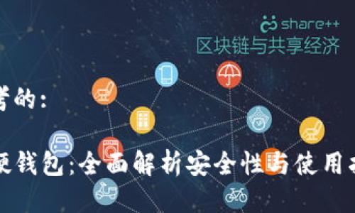 思考的:

TP硬钱包：全面解析安全性与使用指南