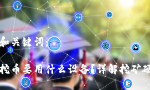 思考的和关键词：

区块链挖币要用什么设备？详解挖矿硬件选择