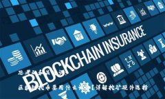 思考的和关键词：区块链挖币要用什么设备？详