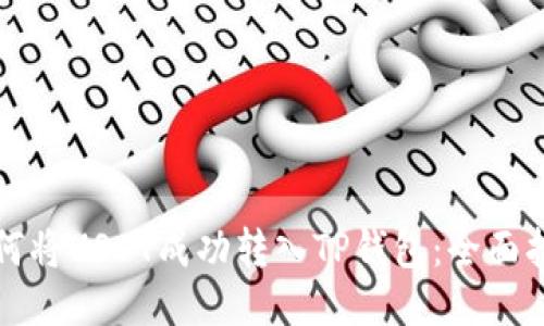 如何将USDT成功转入TP钱包：全面指南