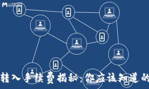   
TP钱包转入手续费揭秘：你应该知道的那些事