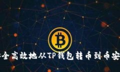 如何安全高效地从TP钱包转币到币安交易所