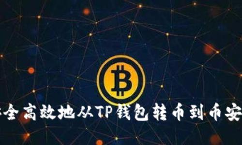 如何安全高效地从TP钱包转币到币安交易所