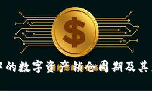 TP钱包中的数字资产锁仓周期及其影响分析