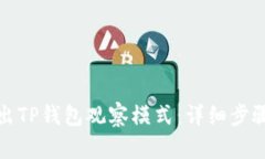 如何快速退出TP钱包观察模式：详细步骤与解决方