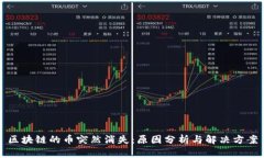 区块链的币突然消失：原因分析与解决方案