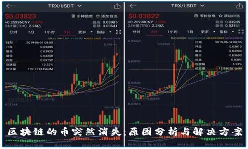 区块链的币突然消失：原因分析与解决方案