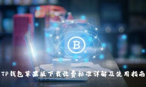 TP钱包苹果版下载收费标准详解及使用指南