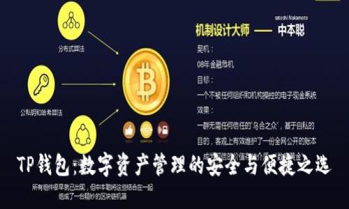 TP钱包：数字资产管理的安全与便捷之选