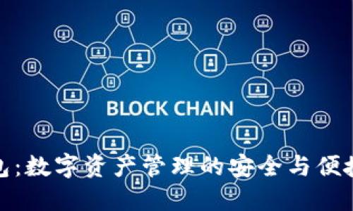 TP钱包：数字资产管理的安全与便捷之选