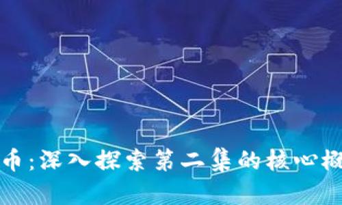 区块链与比特币：深入探索第二集的核心概念与未来趋势