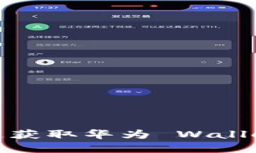 华为钱包下载：快速获取华为 Wallet 应用的完整指南