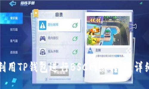 如何利用TP钱包进行BSC网络转账：详细指南