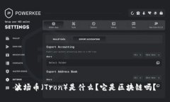 波场币（Tron）是什么？它是区块链吗？