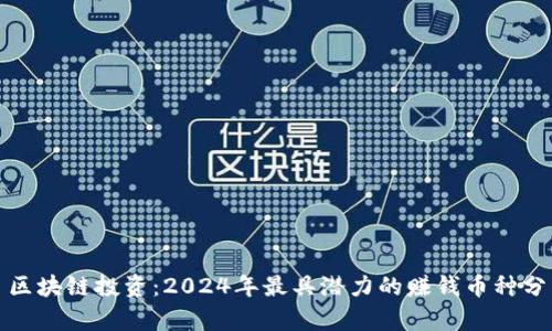 : 区块链投资：2024年最具潜力的赚钱币种分析