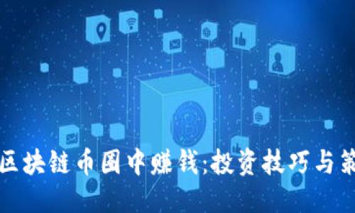 优质
如何在区块链币圈中赚钱：投资技巧与策略解密