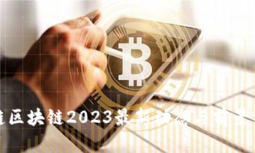 唯链区块链2023最新动态与前景分析
