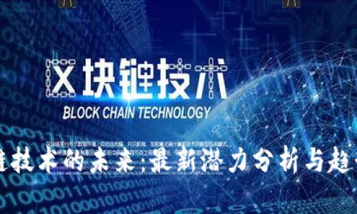 区块链技术的未来：最新潜力分析与趋势解析