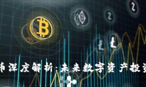 区块链蓝筹币深度解析：未来数字资产投资的优质选择