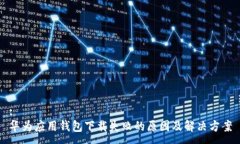 :华为应用钱包下载失败的原因及解决方案