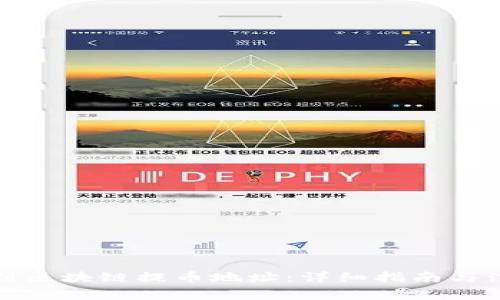 如何找到区块链提币地址：详细指南与注意事项