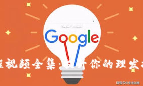 理发师区块链课程视频全集：提升你的理发技能与区块链知识