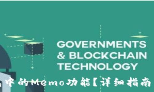   
如何找到TP钱包中的Memo功能？详细指南与常见问题解答