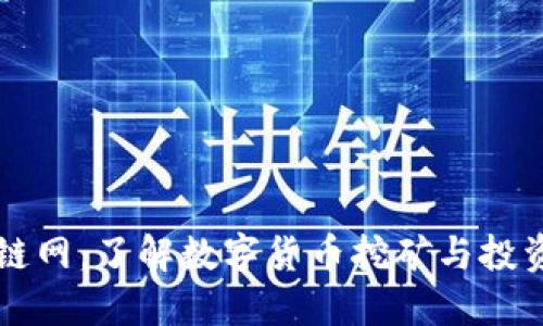 挖币网区块链网：了解数字货币挖矿与投资的最佳平台