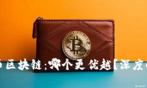 有币与无币区块链：哪个更优越？深度解析与比较