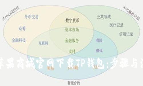 如何在苹果商城官网下载TP钱包：步骤与注意事项