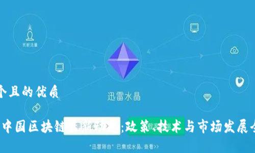 思考一个且的优质

2023年中国区块链最新动态：政策、技术与市场发展全景分析