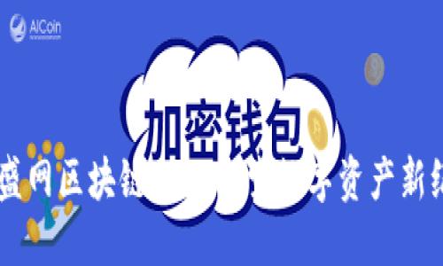 币盛网区块链APP：探索数字资产新纪元