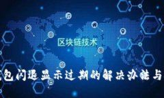 TP钱包闪退显示过期的解决办法与技巧