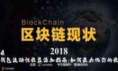 优质TP钱包流动性收益添加指南：如何最大化你的