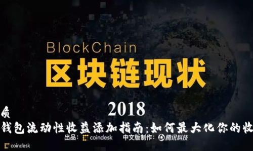 优质
TP钱包流动性收益添加指南：如何最大化你的收益