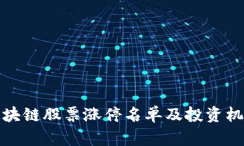 最新区块链股票涨停名单及投资机会分析