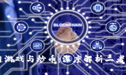 区块链游戏与炒币：深度解析二者的关系
