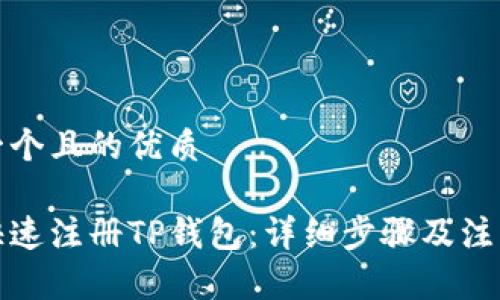 思考一个且的优质

如何快速注册TP钱包：详细步骤及注意事项