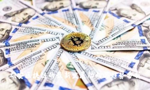 雄安区块链的最新发展动向与趋势分析