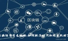 最新区块链薅羊毛攻略：如何抓住时代机遇实现