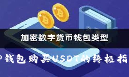 TP钱包购买USDT的终极指南
